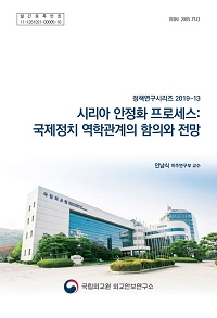 시리아 안정화 프로세스: 국제정치 역학관계의 함의와 전망