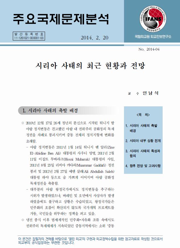 시리아 사태의 최근 현황과 전망