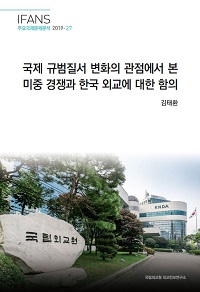 국제 규범질서 변화의 관점에서 본 미중 경쟁과 한국 외교에 대한 함의