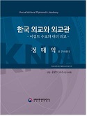 오럴 히스토리 총서 『한국 외교와 외교관』 제15권: 정태익 전 주러대사