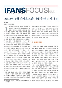 2022년 1월 카자흐스탄 사태가 남긴 시사점