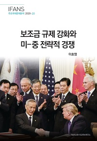 보조금 규제 강화와 미-중 전략적 경쟁