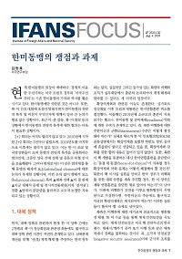 한미동맹의 쟁점과 과제