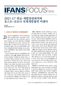 2021 G7 외교·개발장관회의와 포스트-코로나 국제개발협력 어젠다