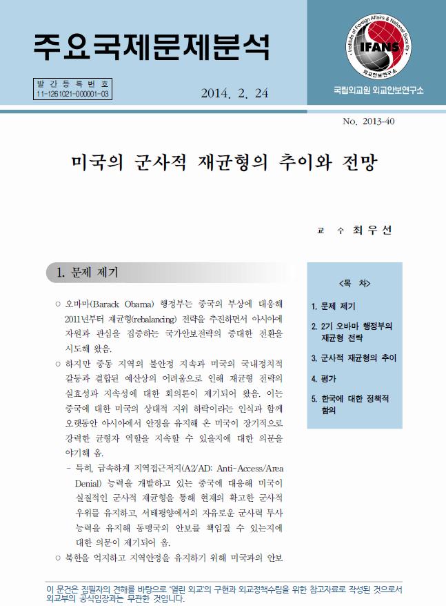 미국의 군사적 재균형의 추이와 전망