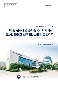 미·중 전략적 경쟁과 중국의 다자외교:역사적 배경과 최근 UN 사례를 중심으로