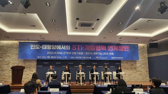 '2023 IFANS-STEPI 전문가포럼' 개최