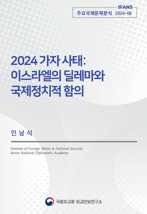 2024 가자 사태: 이스라엘의 딜레마와 국제정치적 함의