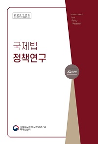 2021 국제법 정책연구