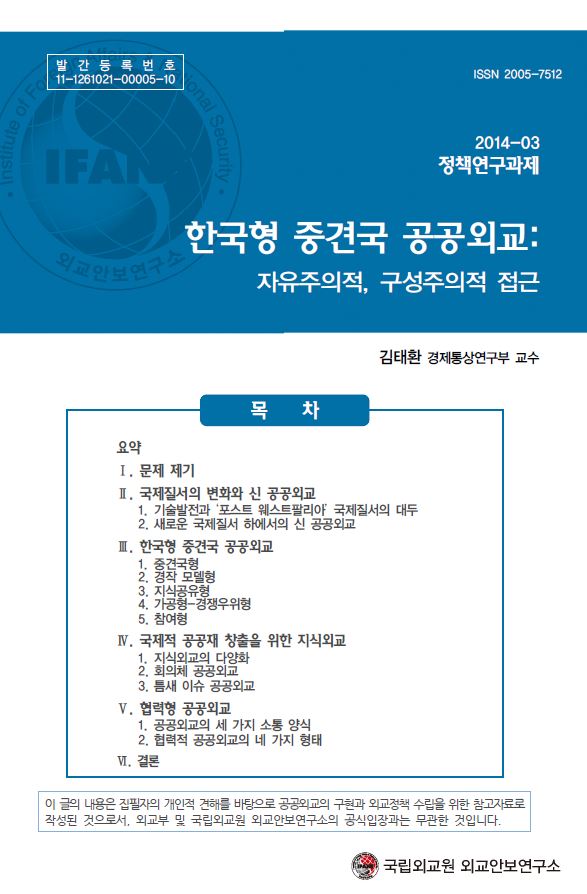 한국형 중견국 공공외교: 자유주의적, 구성주의적 접근