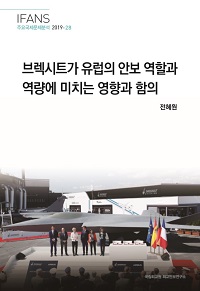 브렉시트가 유럽의 안보 역할과 역량에 미치는 영향과 함의