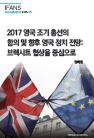 2017 영국 조기 총선의 함의 및 향후 영국 정치 전망: 브렉시트 협상을 중심으로