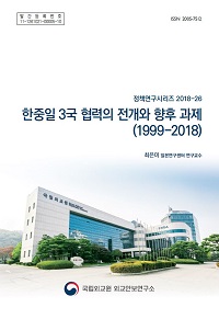 한중일 3국 협력의 전개와 향후 과제(1999-2018)