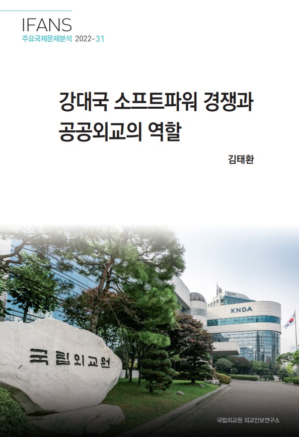 강대국 소프트파워 경쟁과 공공외교의 역할