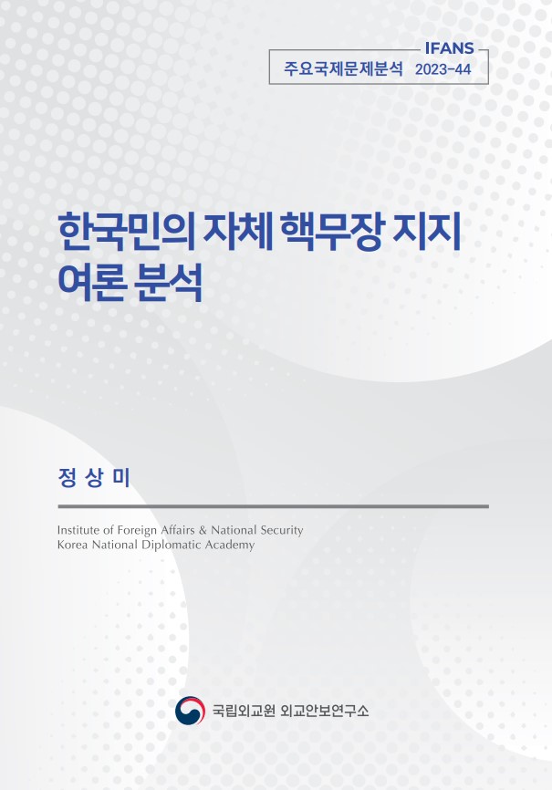 한국민의 자체 핵무장 지지  여론 분석