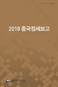 2018 중국정세보고