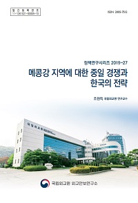 메콩강 지역에 대한 중일 경쟁과 한국의 전략