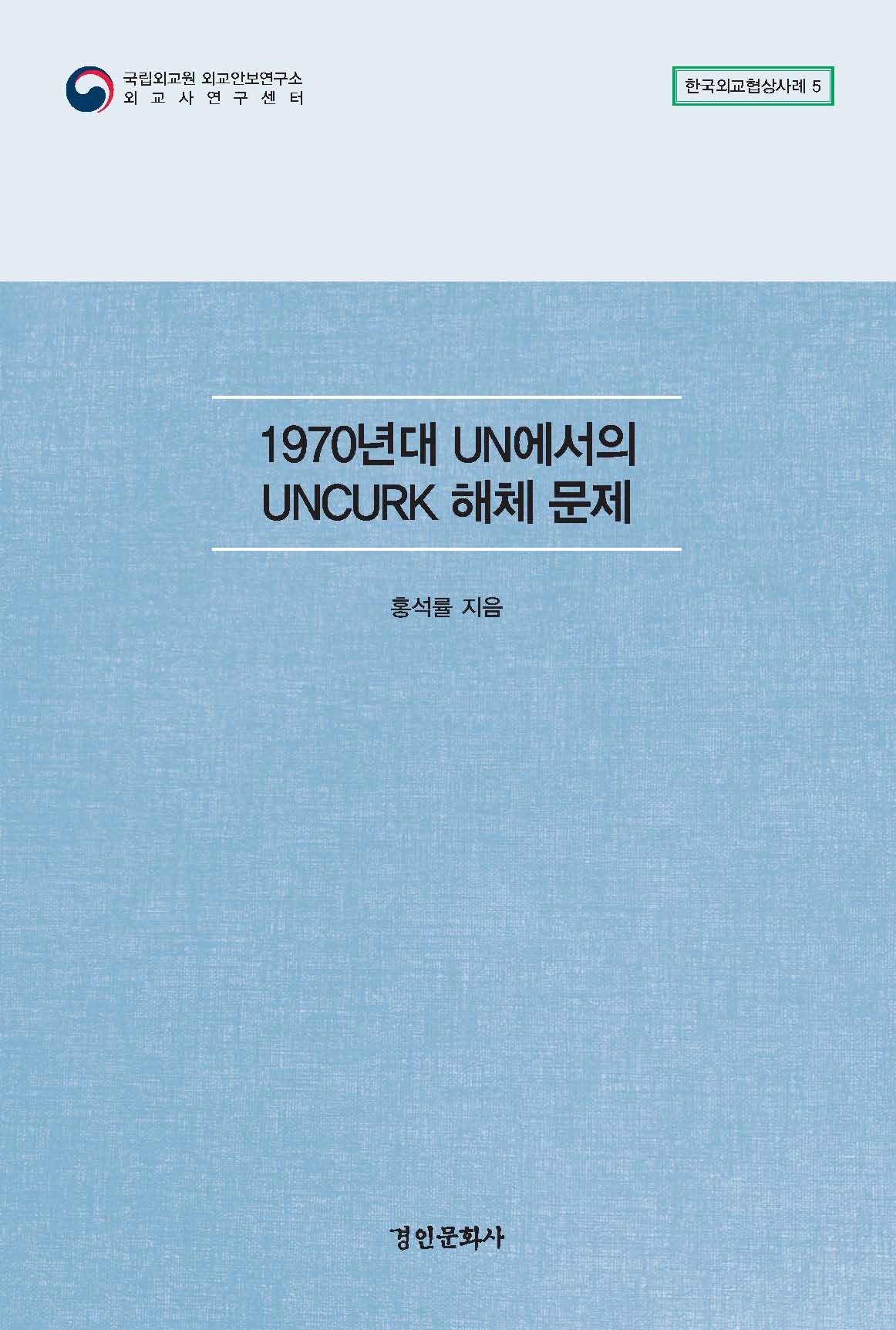 한국외교협상사례 총서 5권 『1970년대 UN에서의 UNCURK 해체 문제』