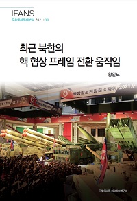 최근 북한의 핵 협상 프레임 전환 움직임