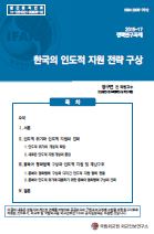 한국의 인도적 지원 전략 구상