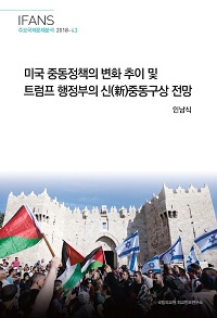 미국 중동정책의 변화 추이 및 트럼프 행정부의 신(新)중동구상 전망