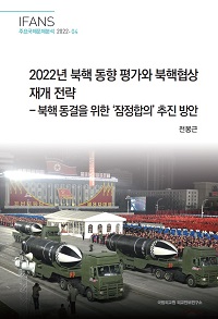 2022년 북핵 동향 평가와 북핵협상 재개 전략 : 북핵 동결을 위한 ‘잠정합의’ 추진 방안