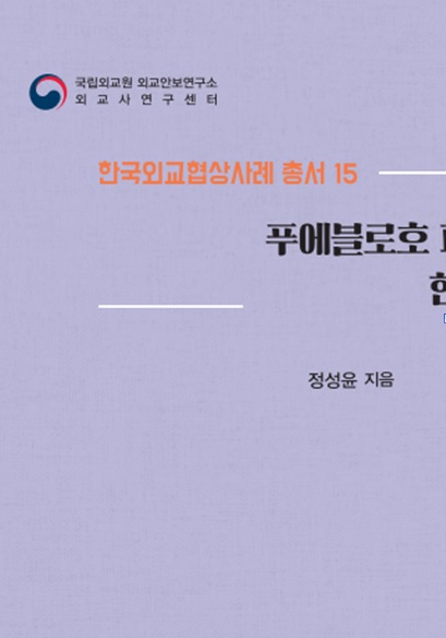 한국외교협상사례 총서 15권 『푸에블로호 피납사건과 한국의 대응』