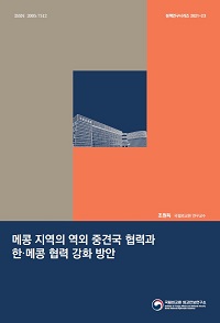 메콩 지역의 역외 중견국 협력과 한·메콩 협력 강화 방안