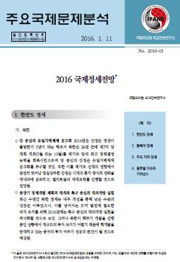 2016 국제정세전망 (특별판)