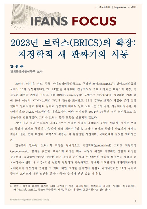2023년 브릭스(BRICS)의 확장: 지정학적 새 판짜기의 시동