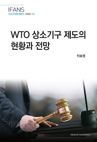 WTO 상소기구 제도의 현황과 전망