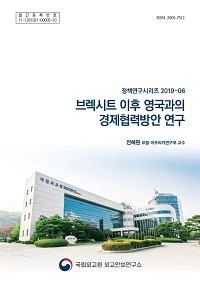 브렉시트 이후 영국과의 경제협력방안 연구