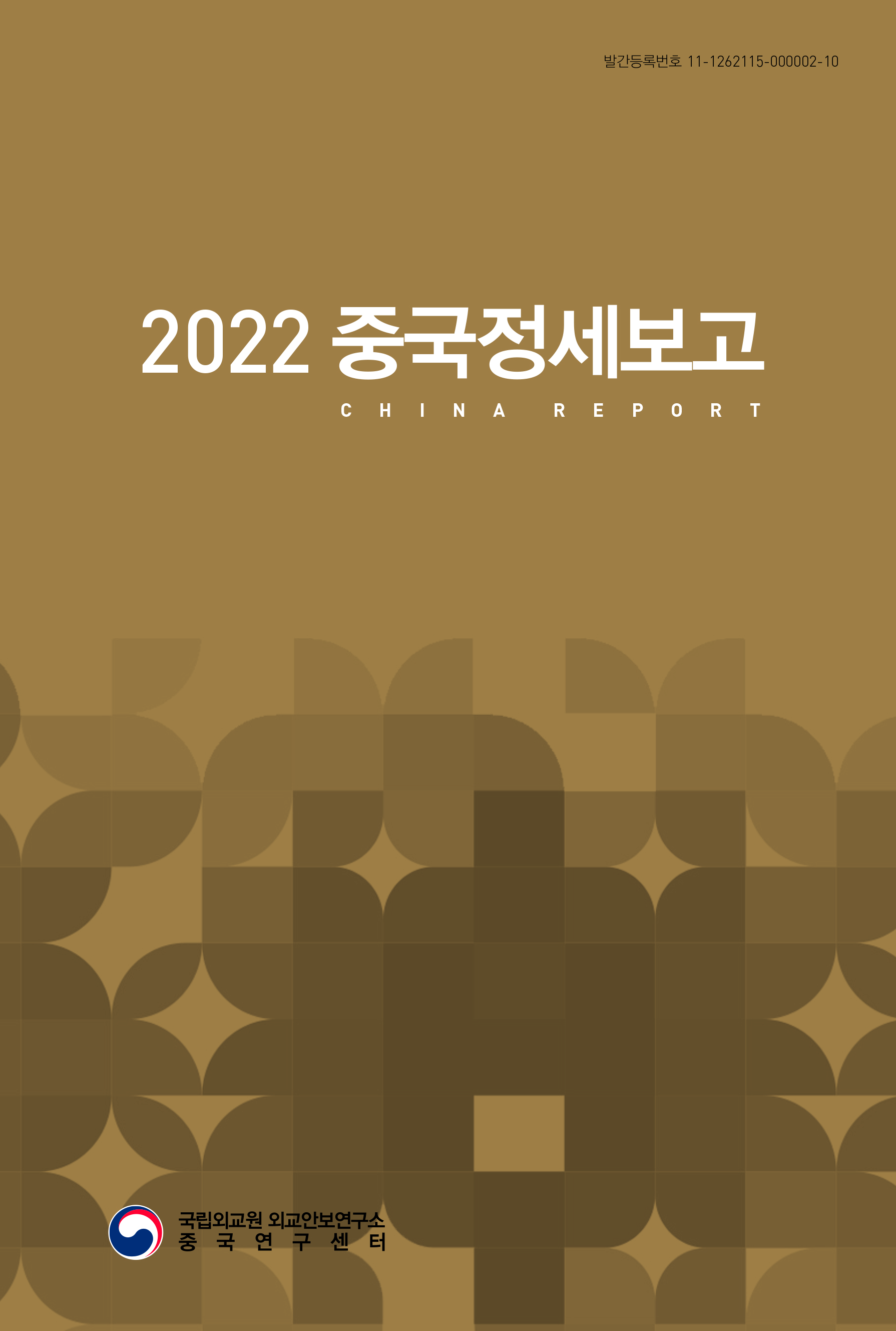 2022 중국정세보고