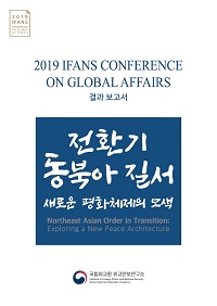 2019 IFANS 국제문제회의 결과보고서