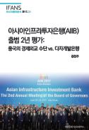 아시아인프라투자은행(AIIB) 출범 2년 평가: 중국의 경제외교 수단 vs. 다자개발은행