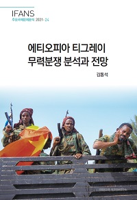 에티오피아 티그레이 무력분쟁 분석과 전망