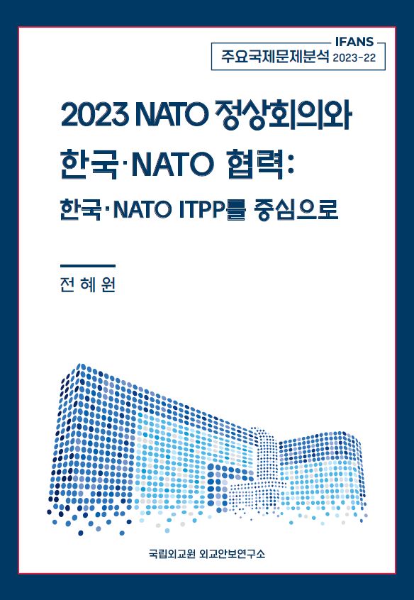2023 NATO 정상회의와 한국·NATO 협력: 한국·NATO ITPP를 중심으로
