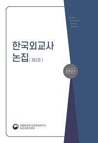 한국외교사논집(제2호)