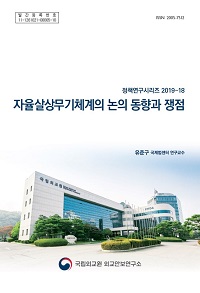 자율살상무기체계의 논의 동향과 쟁점