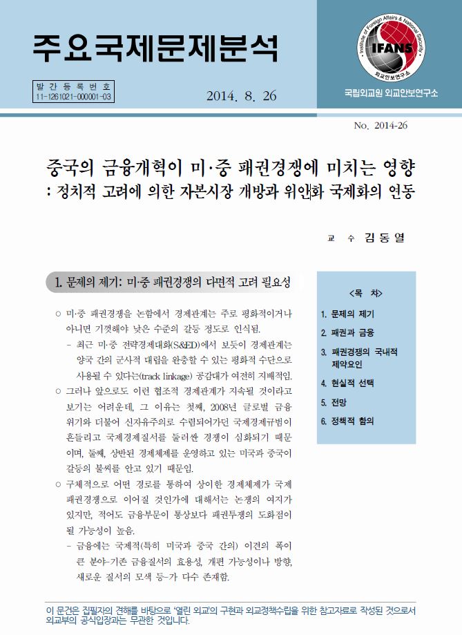 중국의 금융개혁이 미･중 패권경쟁에 미치는 영향