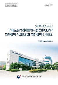 역내포괄적경제동반자협정(RCEP)의 지경학적 기회요인과 지정학적 위험요인