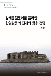 강제동원문제를 둘러싼 한일갈등의 전개와 향후 전망