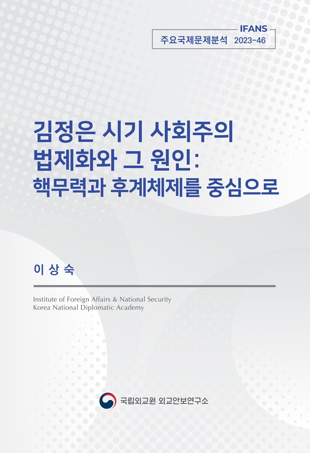 김정은 시기 사회주의  법제화와 그 원인: 핵무력과 후계체제를 중심으로