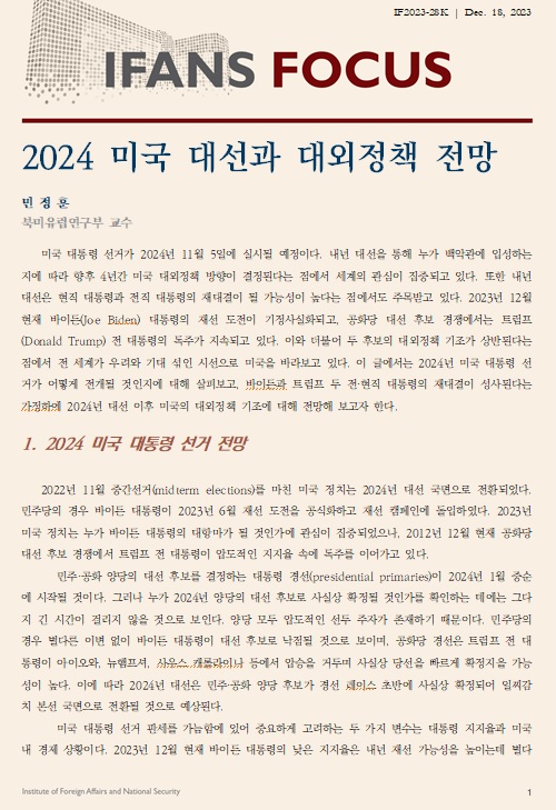 2024 미국 대선과 대외 정책 전망