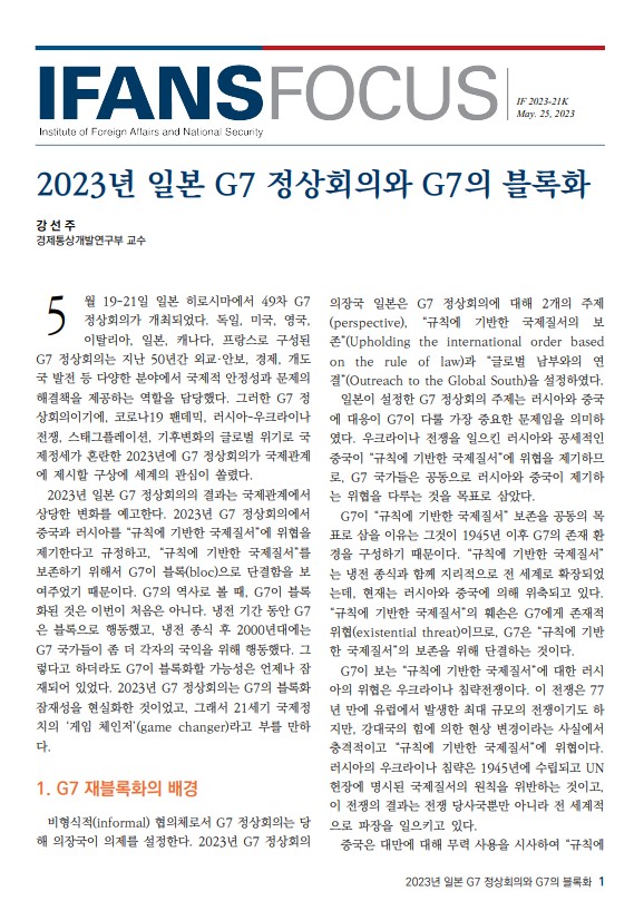 2023년 일본 G7 정상회의와 G7의 블록화