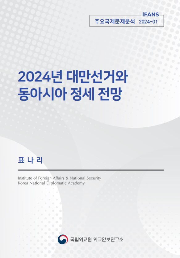 2024년 대만선거와 동아시아 정세 전망