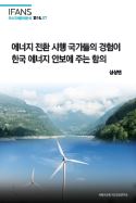 에너지 전환 시행 국가들의 경험이 한국 에너지 안보에 주는 함의
