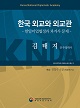 오럴 히스토리 총서 『한국 외교와 외교관』 제13권: 김태지 전 주일대사