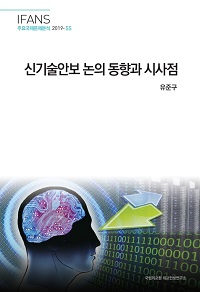 신기술안보 논의 동향과 시사점