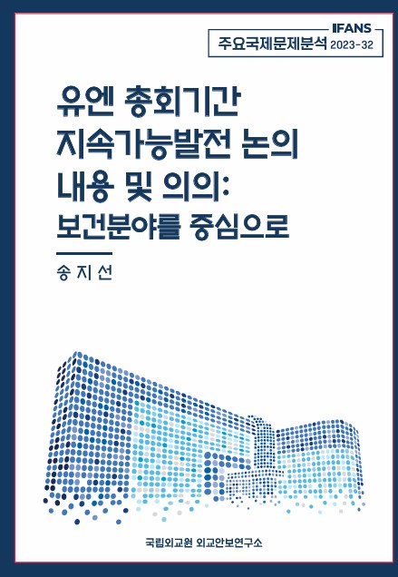 유엔 총회기간 지속가능발전 논의 내용 및 의의: 보건분야를 중심으로